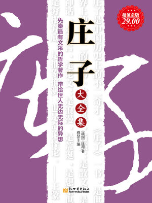 cover image of 庄子大全集